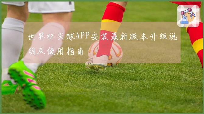 世界杯买球APP安装最新版本升级说明及使用指南