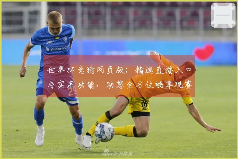 世界杯竞猜网页版：精选直播入口与实用功能，助您全方位畅享观赛新体验