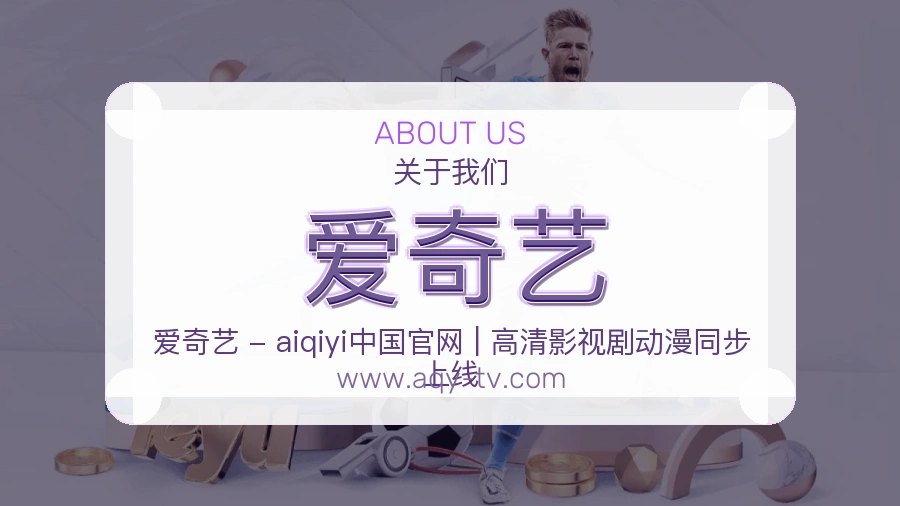 爱奇艺 客户端图
