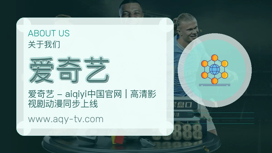 关于 爱奇艺